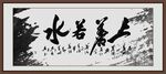 上善若水