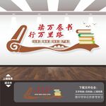 读万卷书行万里路文化墙