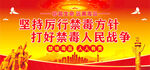 禁毒宣传