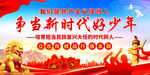 争当新时代好少年