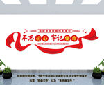 不忘初心牢记使命文化墙
