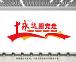 永远跟党走文化墙