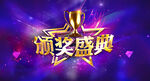 颁奖盛典