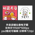 寿司日料刺身外卖店铺商家头像