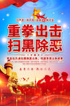 扫黑除恶海报
