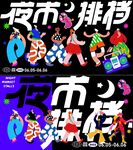 夜市活动