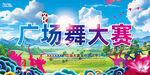广场舞