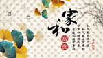 家和万事兴背景墙