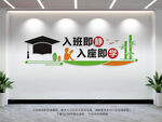 入班即静学校励志文化墙