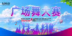 广场舞大赛