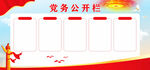 党务公开栏