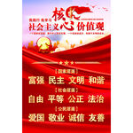 社会主义核心价值观