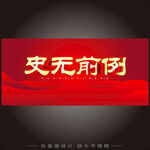 史无前例