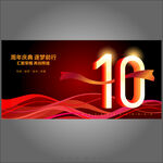 10周年庆  