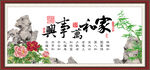 家和万事兴