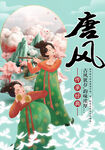 唐风