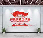 劳模创新工作室