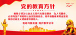 党的教育方针