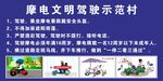 摩电文明驾驶示范村