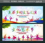 美丽乡村文艺汇演  