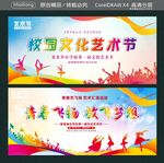 校园文化艺术节 