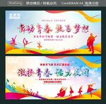 舞动青春放飞梦想 