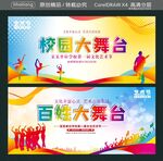 百姓大舞台 校园大舞台