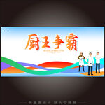 厨王争霸