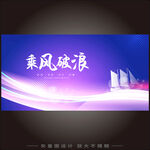 乘风破浪蓝色KV背景