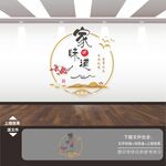 家的味道背景文化墙