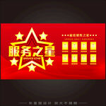 服务之星