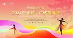 舞蹈大赛