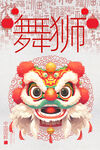 舞狮