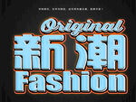 特效立体字