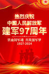 建军97周年海报