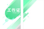 小清晰工作证