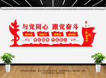 与党同心跟党奋斗
