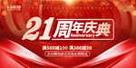 21周年