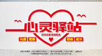 心灵驿站