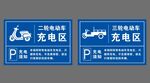 电动车充电区