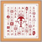王字家谱族谱书法字