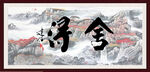 舍得