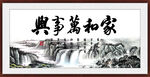 家和万事兴
