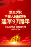 建军97周年海报