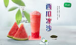 西瓜冰沙 