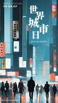 世界城市日