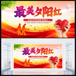 最美夕阳红