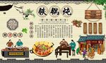 铁锅炖