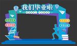 我们毕业啦