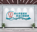牙科文化墙